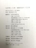 生活学 第27冊  家庭生活の一〇〇年ドメス出版 日本生活学会
