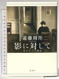 影に対して: 母をめぐる物語 新潮社 遠藤周作