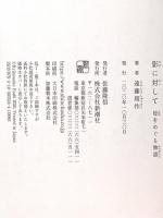 影に対して: 母をめぐる物語 新潮社 遠藤周作