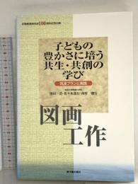 子どもの豊かさに培う共生・共創の学び: 筑波プランと実践 (図画工作) 東洋館出版社 濱田 浩