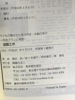 子どもの豊かさに培う共生・共創の学び: 筑波プランと実践 (図画工作) 東洋館出版社 濱田 浩