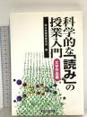 科学的な「読み」の授業入門 (文学作品編) 東洋館出版社
