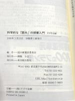 科学的な「読み」の授業入門 (文学作品編) 東洋館出版社