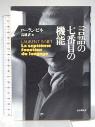 言語の七番目の機能 (海外文学セレクション) 東京創元社 ローラン・ビネ