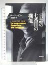 言語の七番目の機能 (海外文学セレクション) 東京創元社 ローラン・ビネ