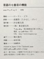 言語の七番目の機能 (海外文学セレクション) 東京創元社 ローラン・ビネ
