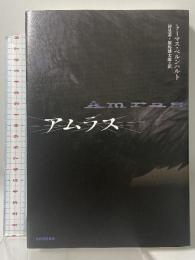 アムラス 河出書房新社 トーマス・ベルンハルト