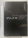 アムラス 河出書房新社 トーマス・ベルンハルト
