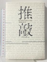 推敲 河出書房新社 トーマス・ベルンハルト