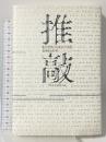 推敲 河出書房新社 トーマス・ベルンハルト