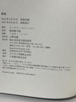 推敲 河出書房新社 トーマス・ベルンハルト