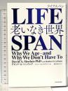 LIFESPAN(ライフスパン): 老いなき世界 東洋経済新報社 デビッド・A・シンクレア