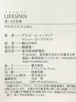 LIFESPAN(ライフスパン): 老いなき世界 東洋経済新報社 デビッド・A・シンクレア