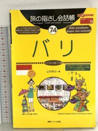 旅の指さし会話帳74 バリ(インドネシア語・バリ語) (旅の指さし会話帳シリーズ) 情報センター出版局 山本 哲也