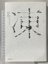 凍 河出書房新社 トーマス・ベルンハルト