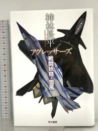 アグレッサーズ 戦闘妖精・雪風 早川書房 神林 長平