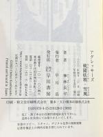 アグレッサーズ 戦闘妖精・雪風 早川書房 神林 長平