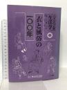 生活学 第28冊 衣と風俗の一〇〇年ドメス出版 日本生活学会