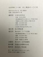 生活学 第28冊 衣と風俗の一〇〇年ドメス出版 日本生活学会