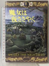 魔女は夜ささやく〈下〉 文藝春秋 ロバート・R・マキャモン