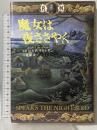 魔女は夜ささやく〈下〉 文藝春秋 ロバート・R・マキャモン