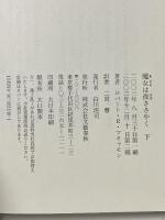 魔女は夜ささやく〈下〉 文藝春秋 ロバート・R・マキャモン