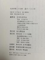 生活学 第25冊 食の一〇〇年ドメス出版 日本生活学会