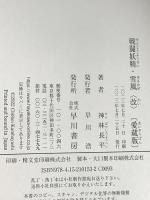 戦闘妖精・雪風〈改〉〔愛蔵版〕 早川書房 神林 長平