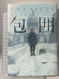 包囲 国書刊行会 ヘレン ダンモア