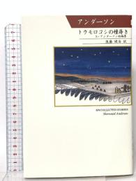 トウモロコシの種蒔き――S・アンダーソン短編集  柏艪舎 シャーウッド・アンダーソン
