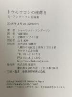 トウモロコシの種蒔き――S・アンダーソン短編集  柏艪舎 シャーウッド・アンダーソン