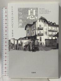 息: 一つの決断 松籟社 トーマス・ベルンハルト