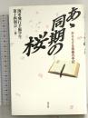 あゝ同期の桜 新装版: かえらざる青春の手記 潮書房光人新社