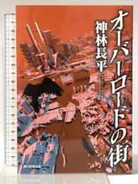 オーバーロードの街 朝日新聞出版 神林長平