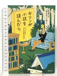 キリンが小説を読んだら サバンナからはじめる現代文学60 書肆侃侃房  読売新聞文化部「本よみうり堂」