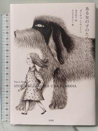 ある女の子のための犬のお話 未来社 ダーチャ・マライーニ