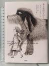 ある女の子のための犬のお話 未来社 ダーチャ・マライーニ