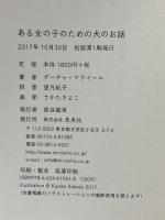 ある女の子のための犬のお話 未来社 ダーチャ・マライーニ