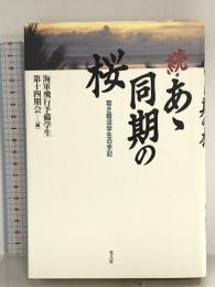 あゝ同期の桜 続 潮書房光人新社