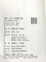 あゝ同期の桜 続 潮書房光人新社