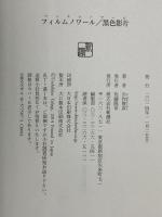 フィルムノワール/黒色影片 新潮社 矢作 俊彦