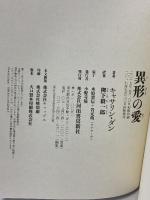 異形の愛 河出書房新社 キャサリン・ダン