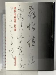書家・川谷尚亭の生涯 萱原書房 小野寺 啓治
