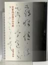 書家・川谷尚亭の生涯 萱原書房 小野寺 啓治