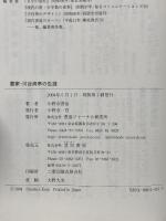 書家・川谷尚亭の生涯 萱原書房 小野寺 啓治