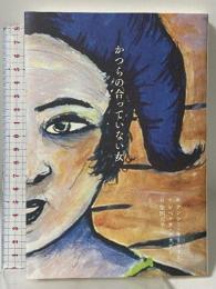 かつらの合っていない女 思潮社 レベッカ・ブラウン