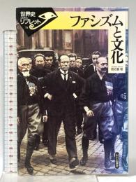 ファシズムと文化 (世界史リブレット 78) 山川出版社 田之倉 稔