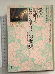 愛と結婚とセクシュアリテの歴史 新曜社 デュビー