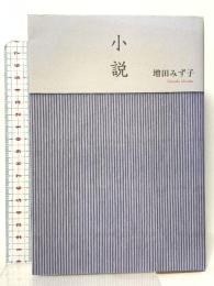 小説 田畑書店 増田 みず子