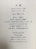 小説 田畑書店 増田 みず子